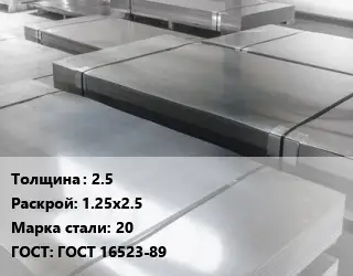 Лист холоднокатаный 2.5 1.25х2.5 Сталь: 20 ГОСТ: ГОСТ 16523-89